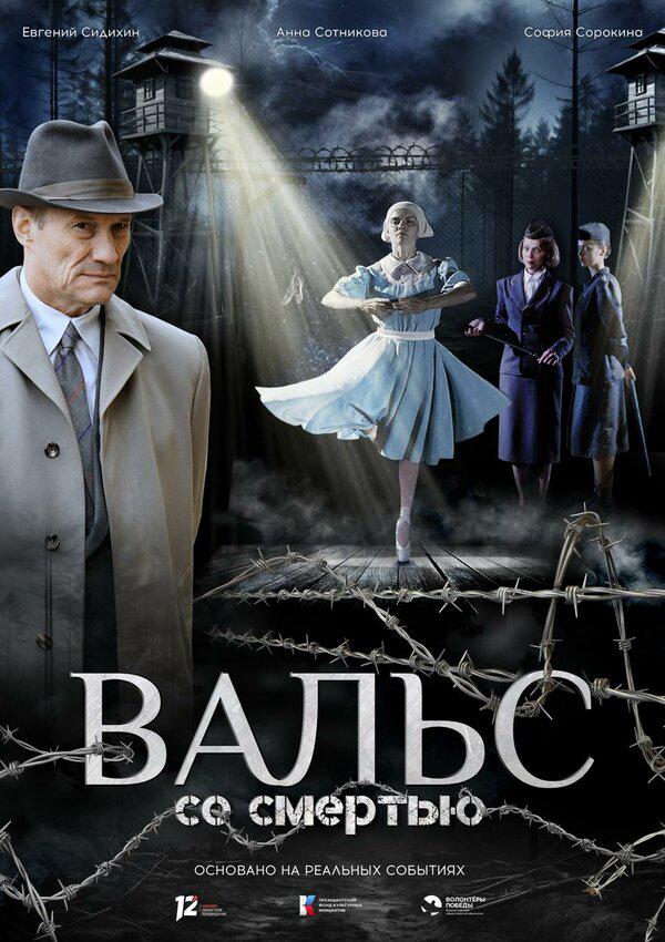 Вальс со смертью постер
